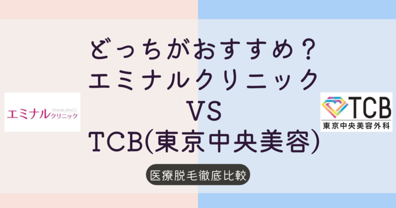 「エミナル」と「TCB(東京中央美容外科)」の違いを比較！どっちがおすすめ？